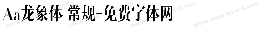Aa龙象体 常规字体转换